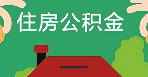 哈密公积金提取代办